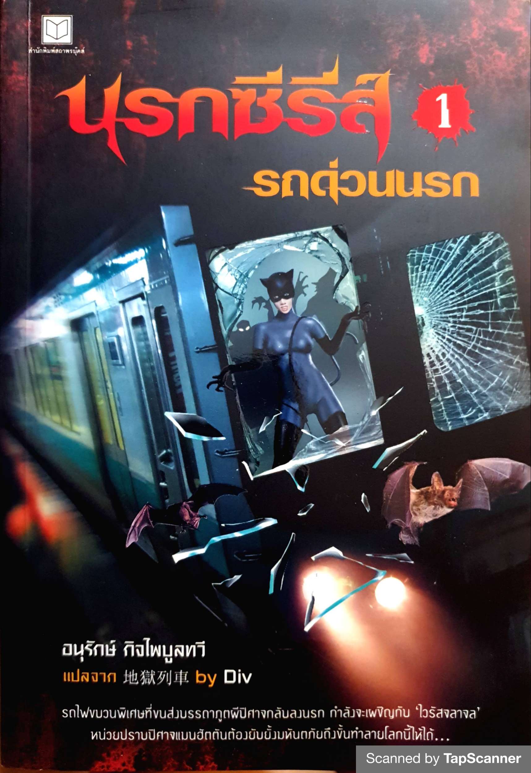 นรกซีรีส์ 1 รถด่วนนรก / อนุรักษ์ กิจไพบูลทวี