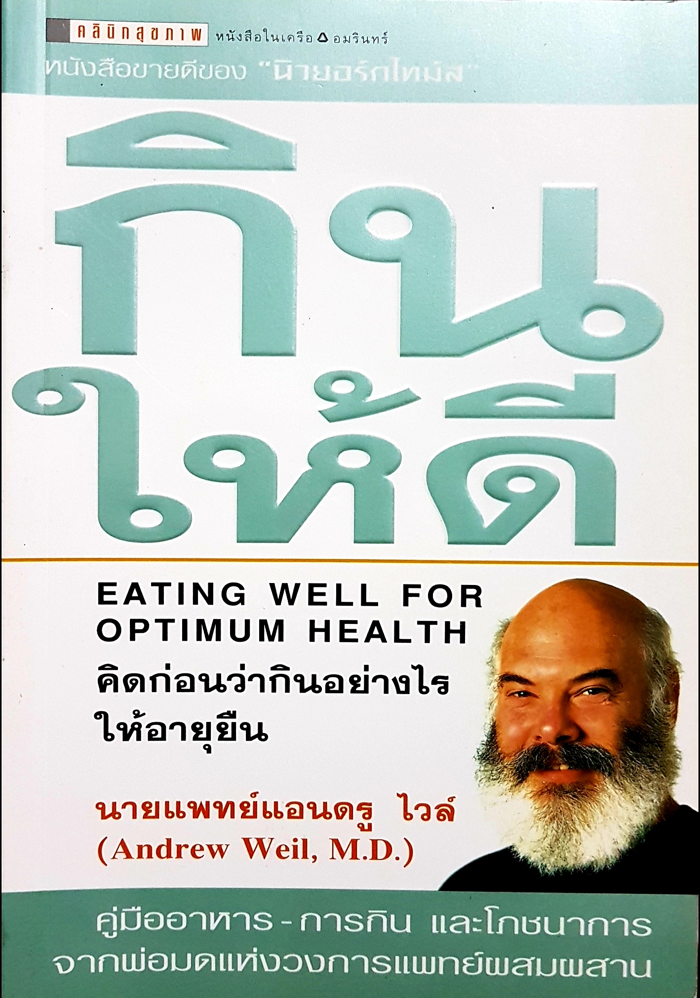 กินให้ดี Eating Well for Opimum Health คิดก่อนว่ากินอย่างไร ให้อายุยืน นายแพทย์แอนดรู ไวส์