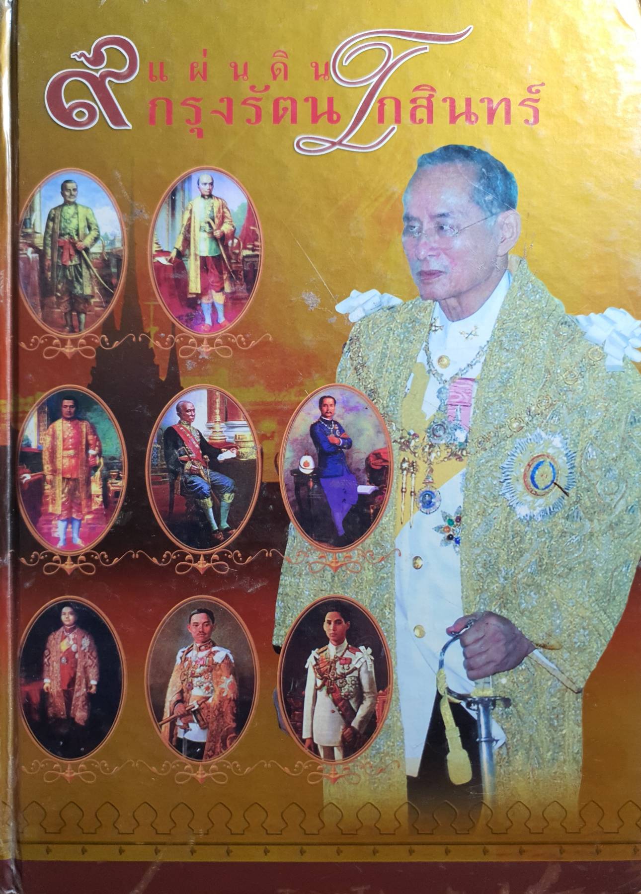 9 แผ่นดิน กรุงรัตนโกสินทร์