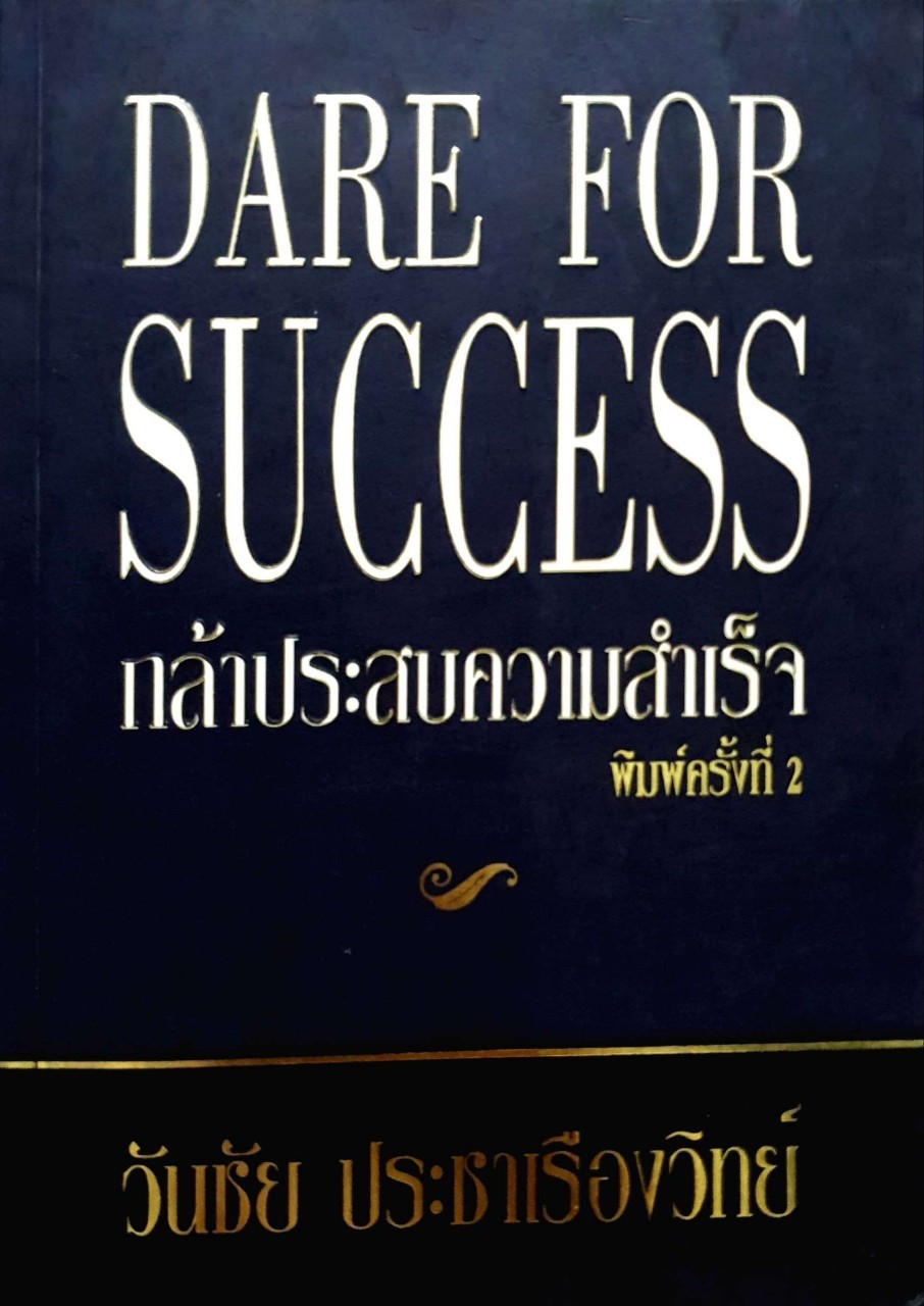 กล้าประสบความสำเร็จ