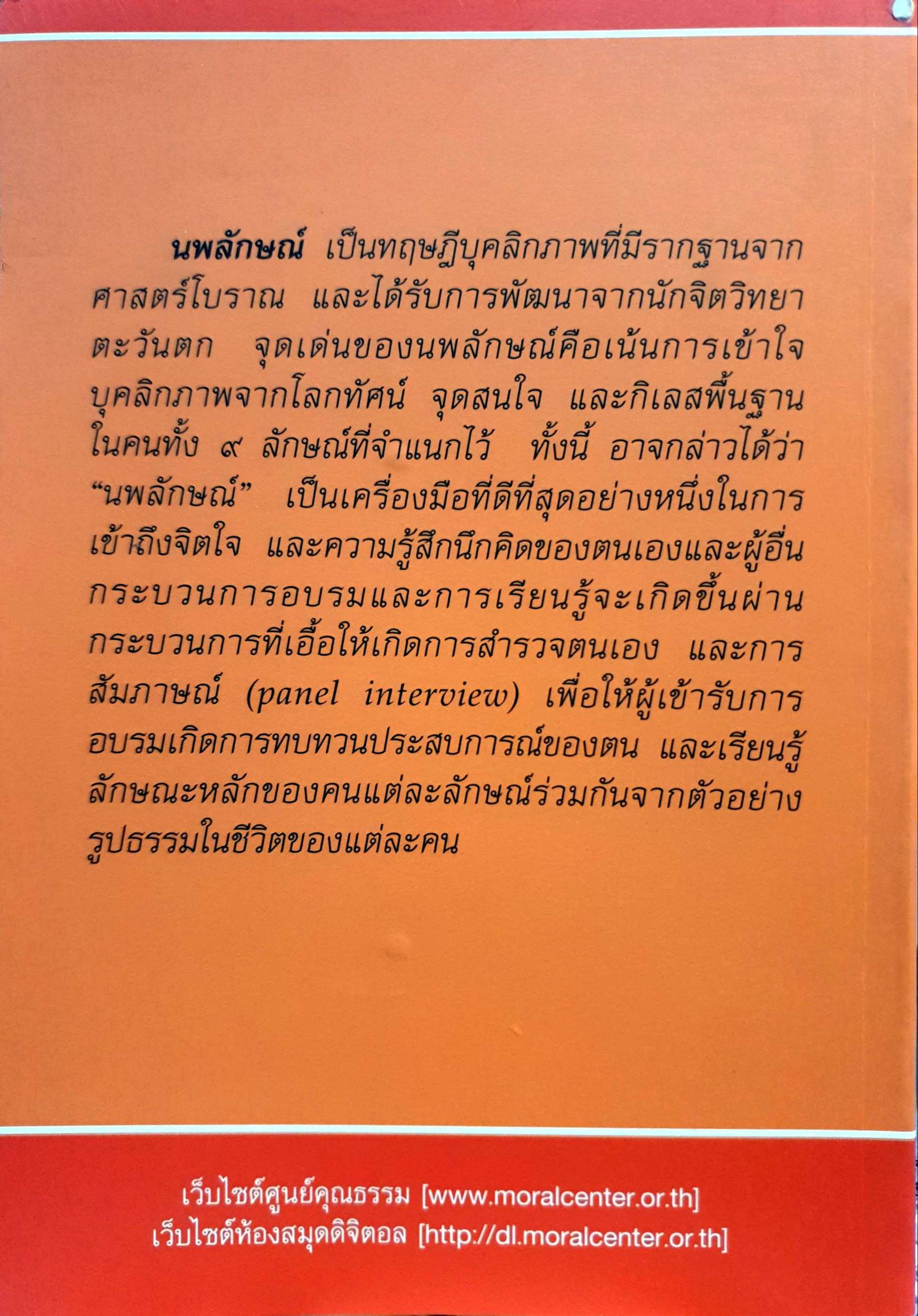 นพลักษณ์ เพื่อการพัฒนาตน (Enneagram) ชุดความรู้การอบรมกระบวนการแนวจิตตปัญญาศึกษา