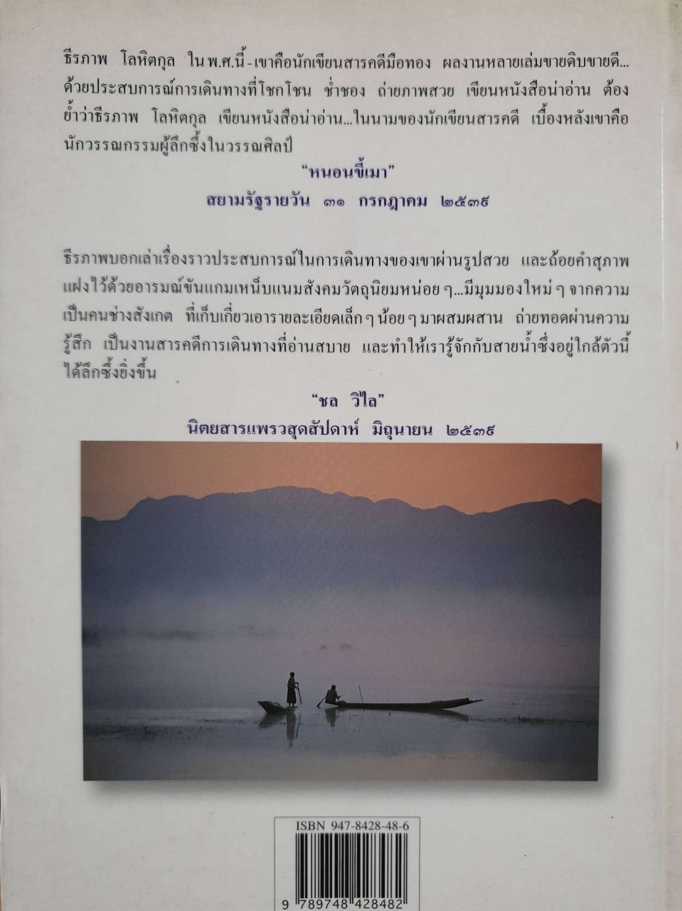 สายน้ำตะวันออก : ธีรภาพ โลหิตกุล