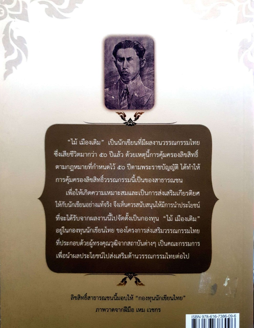 หนามยอกหนามบ่ง. : ไม้ เมืองเดิม