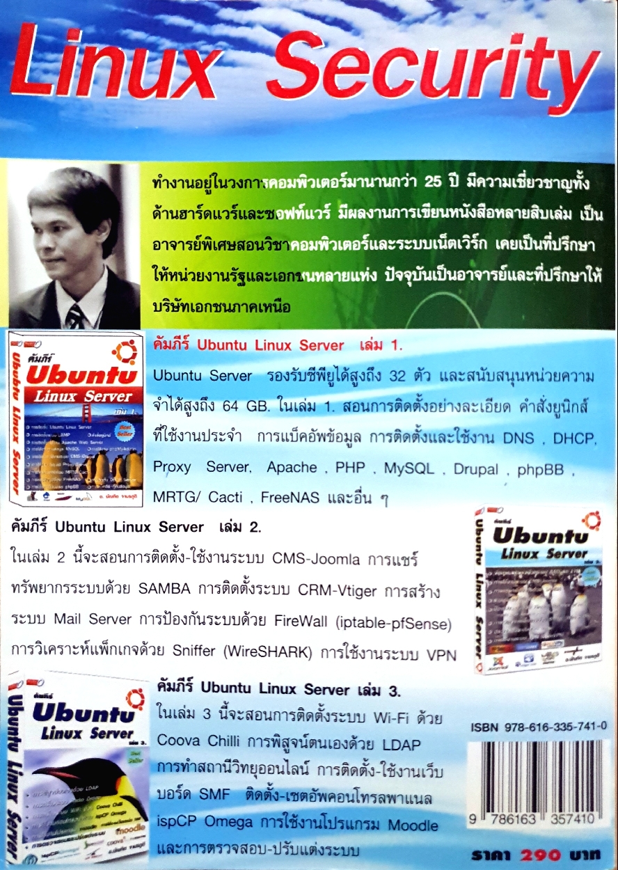 คู่มือ Linux Security / อ.บัณฑิต จามรภูติ