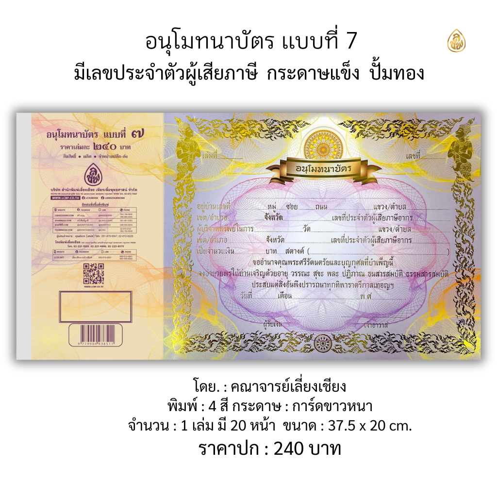 อนุโมทนาบัตร แบบที่ ๗ ปั้มทองสวยงาม ( แพ็ค 5 เล่ม ) ( 1 เล่ม / 20 ใบ ) หนังสือธรรมะ บจ.สำนักพิมพ์เลี่ยงเชียง เพียรเพือพุทธศาสน์