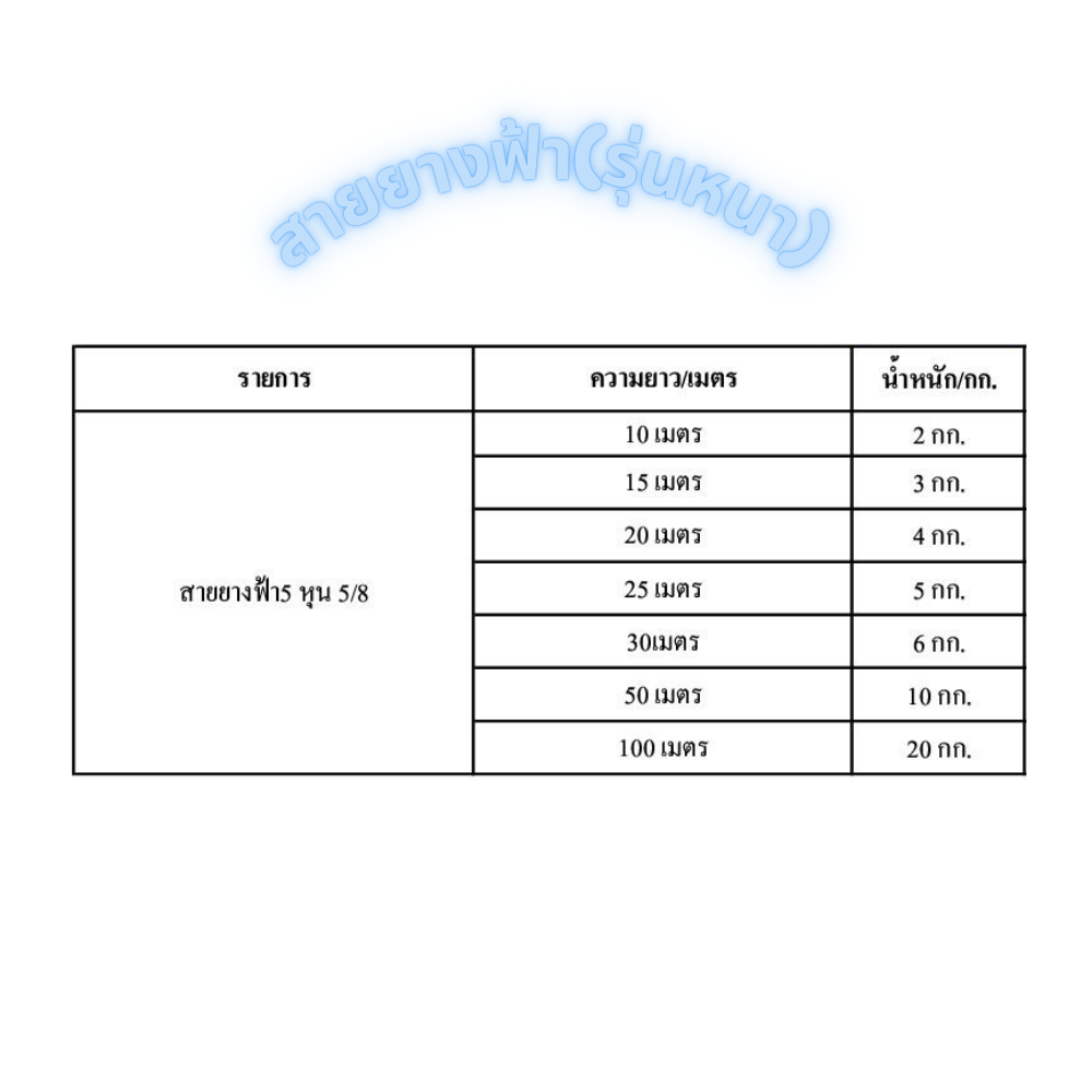 สายยางฟ้า 5 หุน 5/8 [สินค้าสั่งโรงงาน ขายยกมัด]