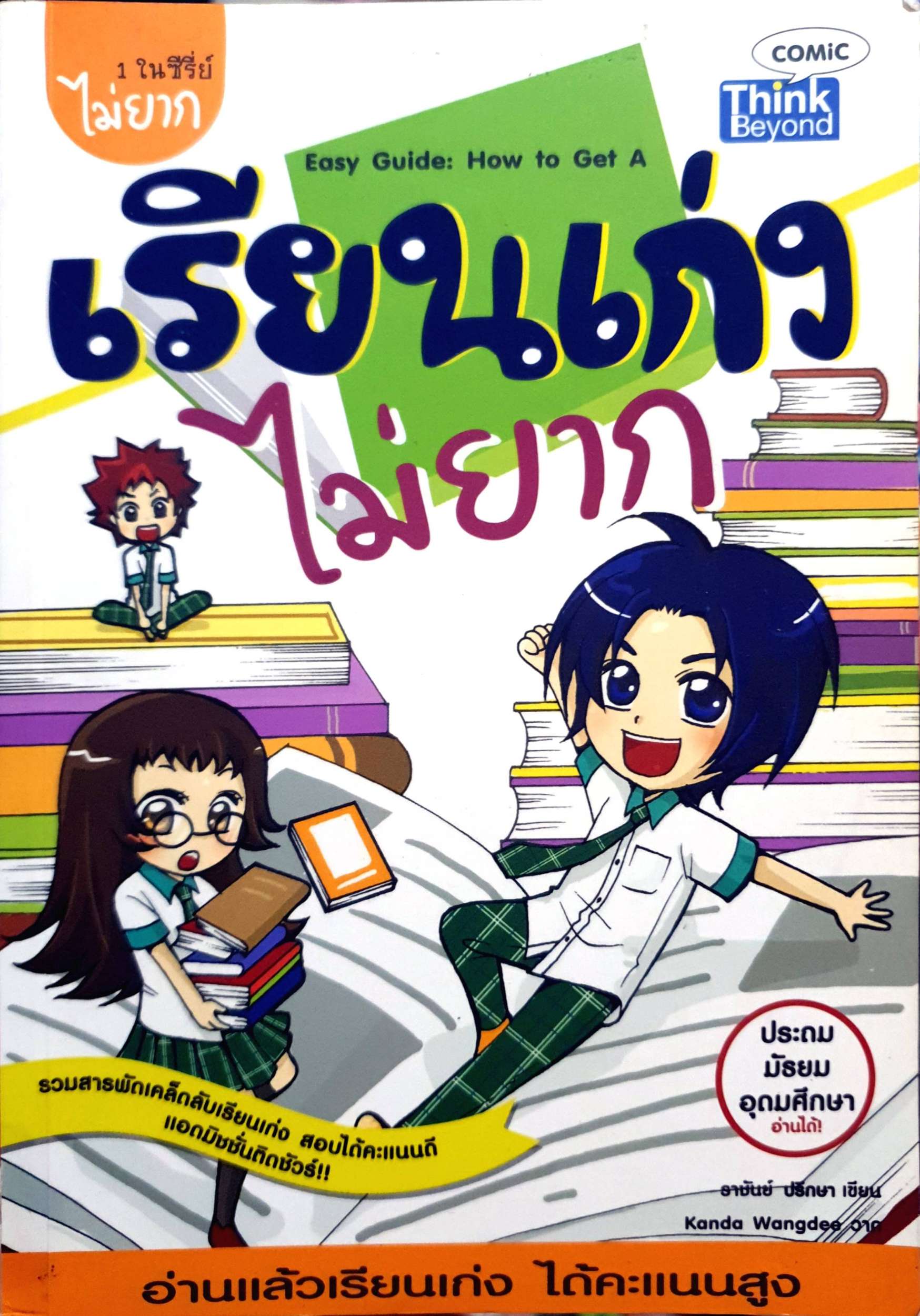 เรียนเก่งไม่ยาก Easy Guide: How to Get A