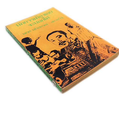 นักการเมืองเอยจะบอกให้ หนังสือหายาก หนังสือสะสม หนังสือเก่า คุ้มอักษรไทย หนังสือสังคมการเมือง หนังสือ [คุ้มอักษรไทย]