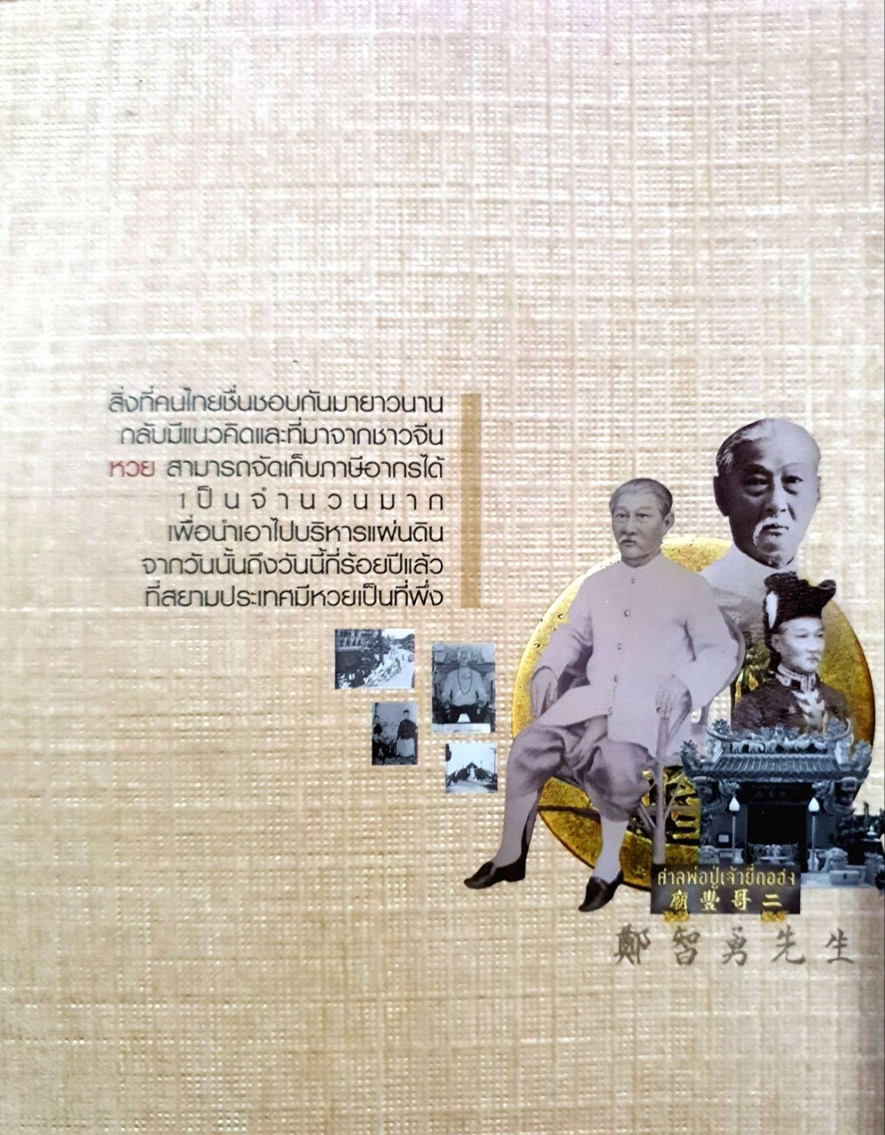 ยี่ กอ ฮง พระอนุวัฒน์ราชนิยม : เจริญ ตันมหาพราน