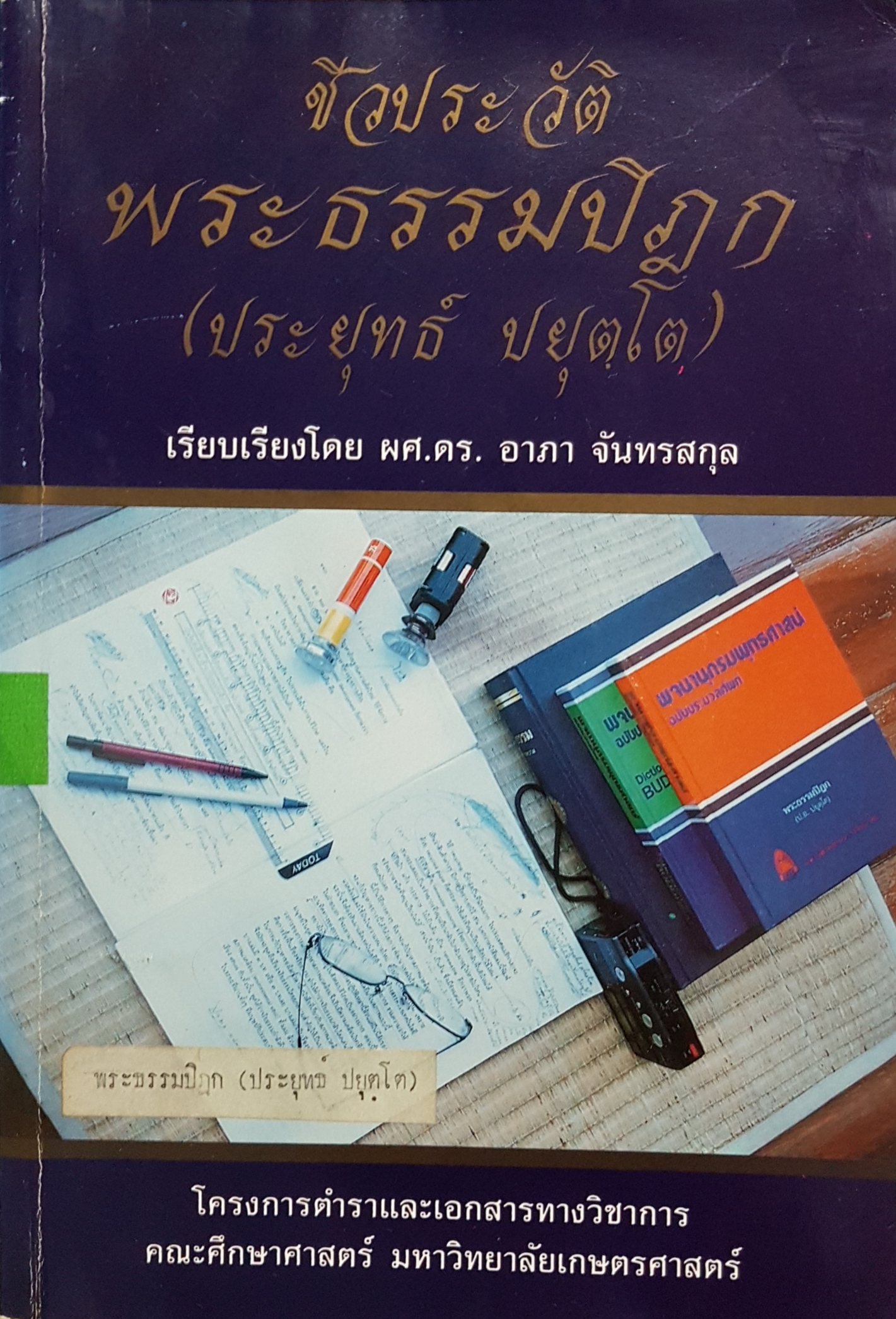 ชีวประวัติ พระธรรมปิฎก (ประยุทธ์ ปยุตโต)