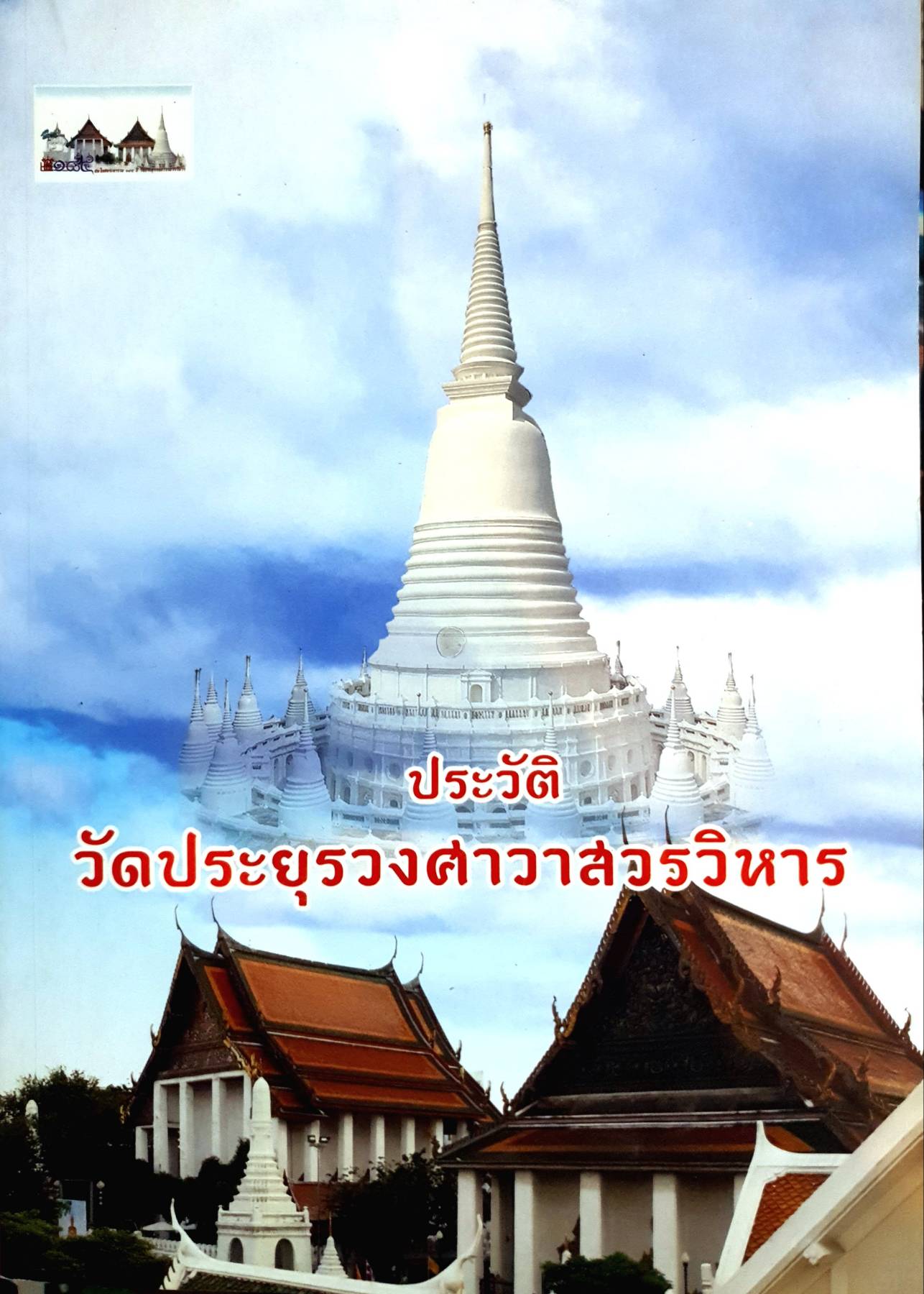 ประวัติ วัดประยุรวงศาวาสวรวิหาร ครบรอบ 185 ปี