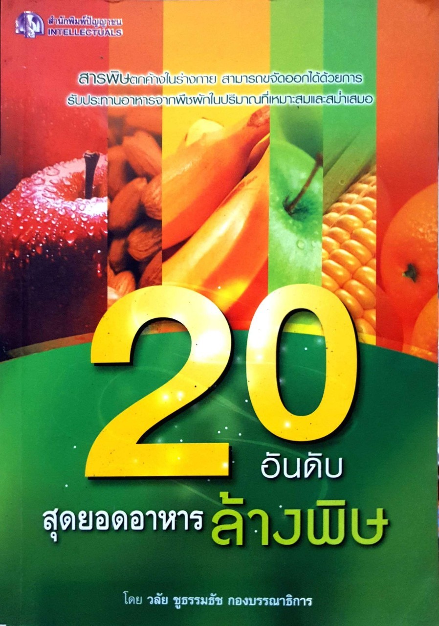 20อันดับ สุดยอดอาหารล้างพิษ : วลัย ชูธรรมธัช
