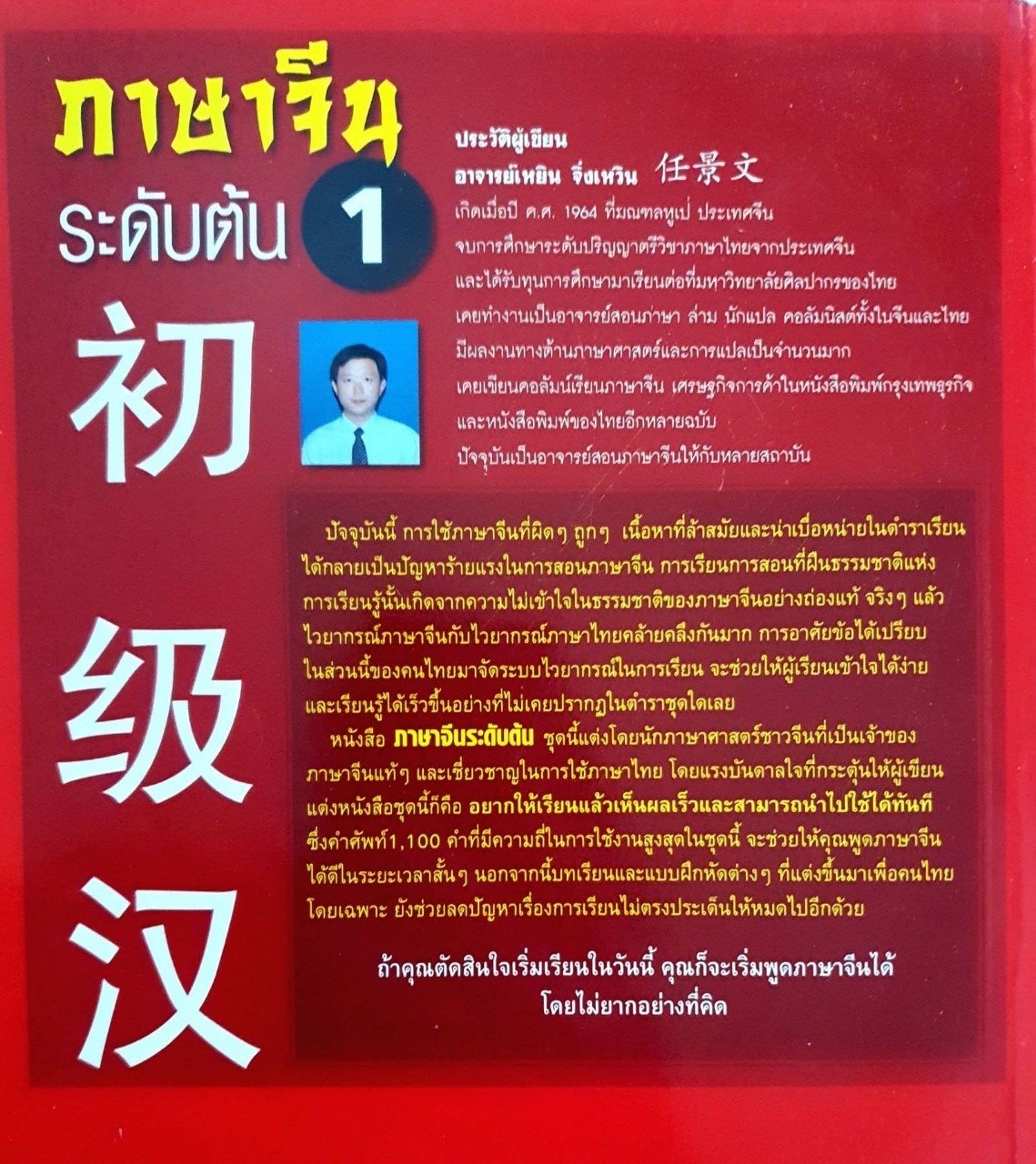 ภาษาจีนระดับต้น 1 : เหยิน จิ่งเหวิน
