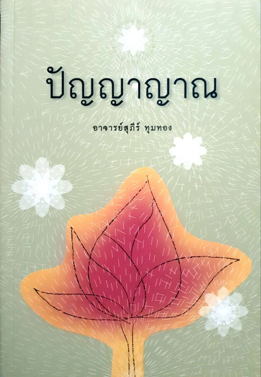 ปัญญาญาณ