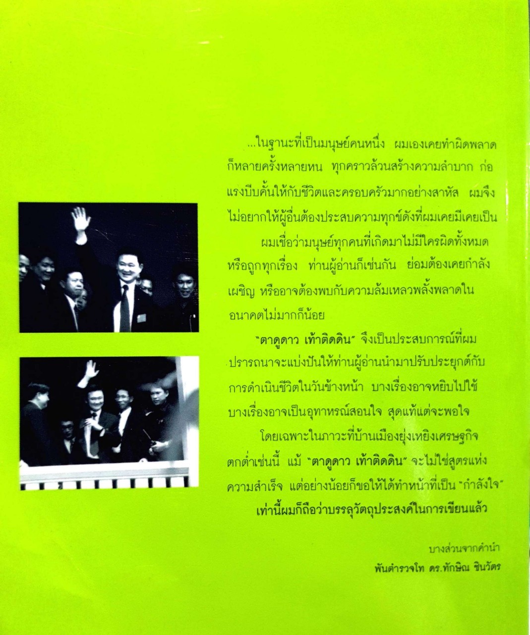 ทักษิณ ชินวัตร ตาดูดาว เท้าติดดิน : วัลยา เรียบเรียง