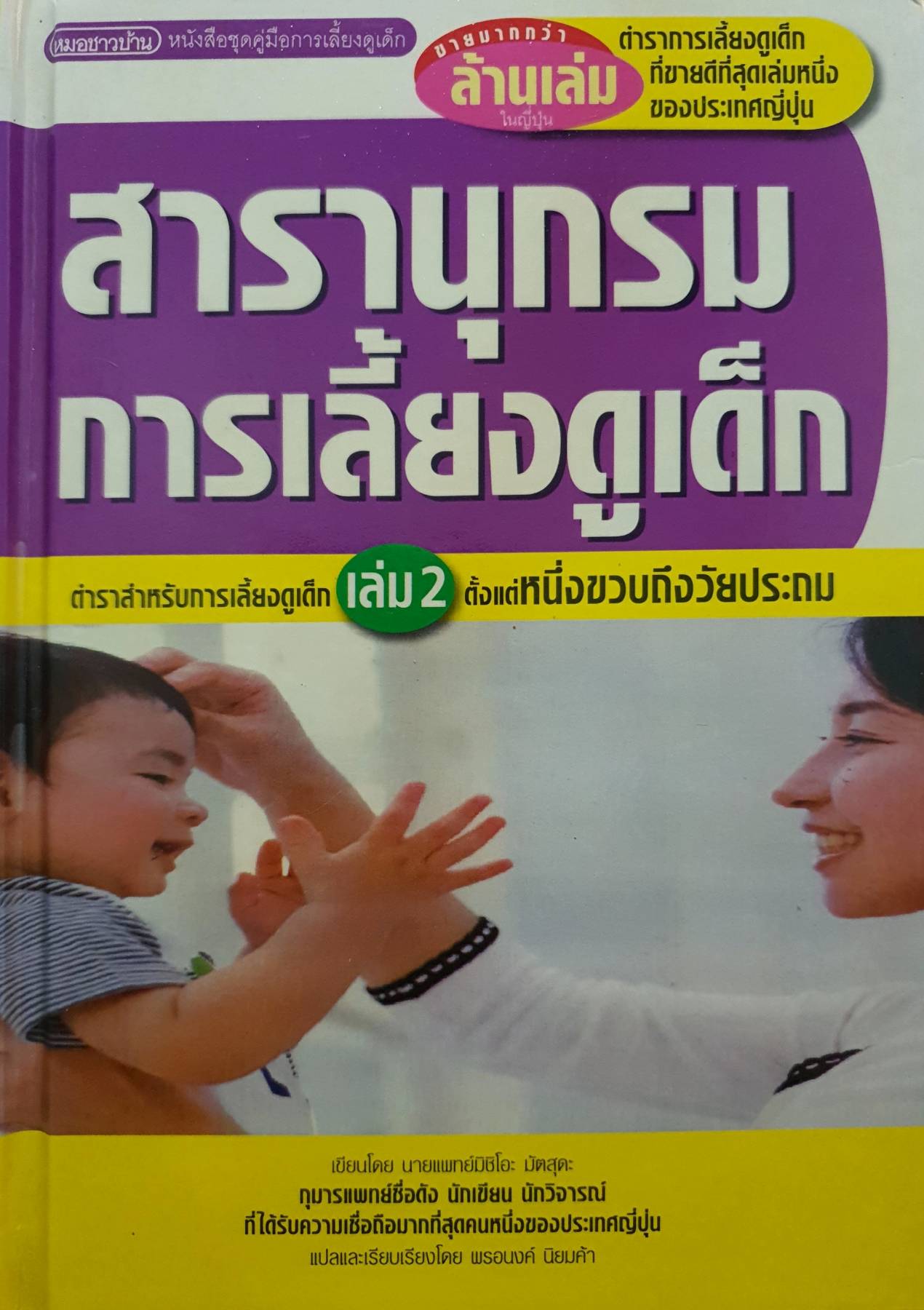 สารานุกรมการเลี้ยงดูเด็ก เล่ม2