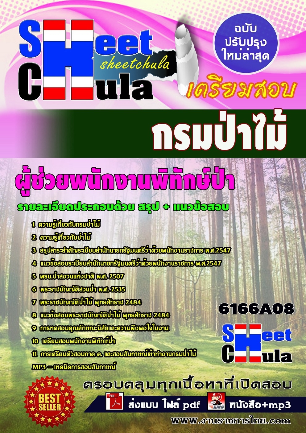 แนวข้อสอบ ผู้ช่วยพนักงานพิทักษ์ป่า กรมป่าไม้