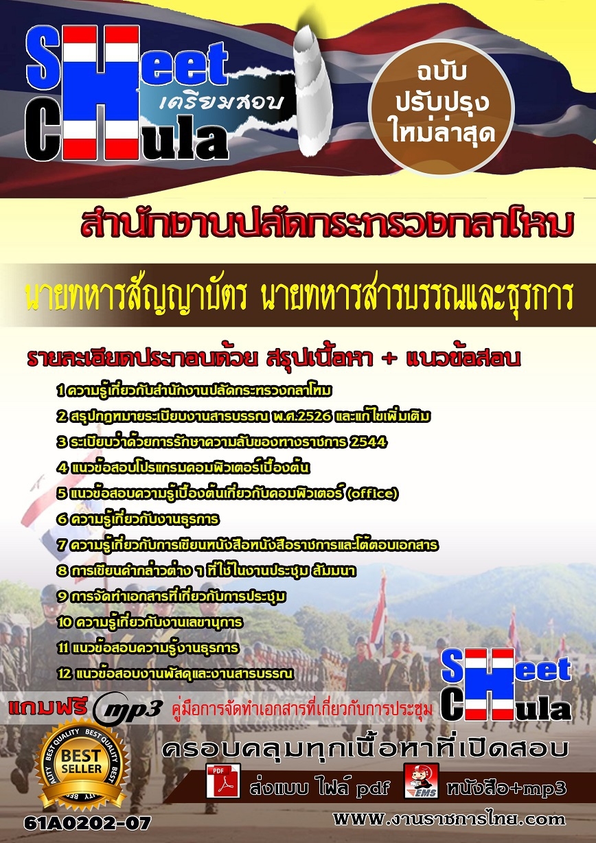 แนวข้อสอบ นายทหารสารบรรณและธุรการ
