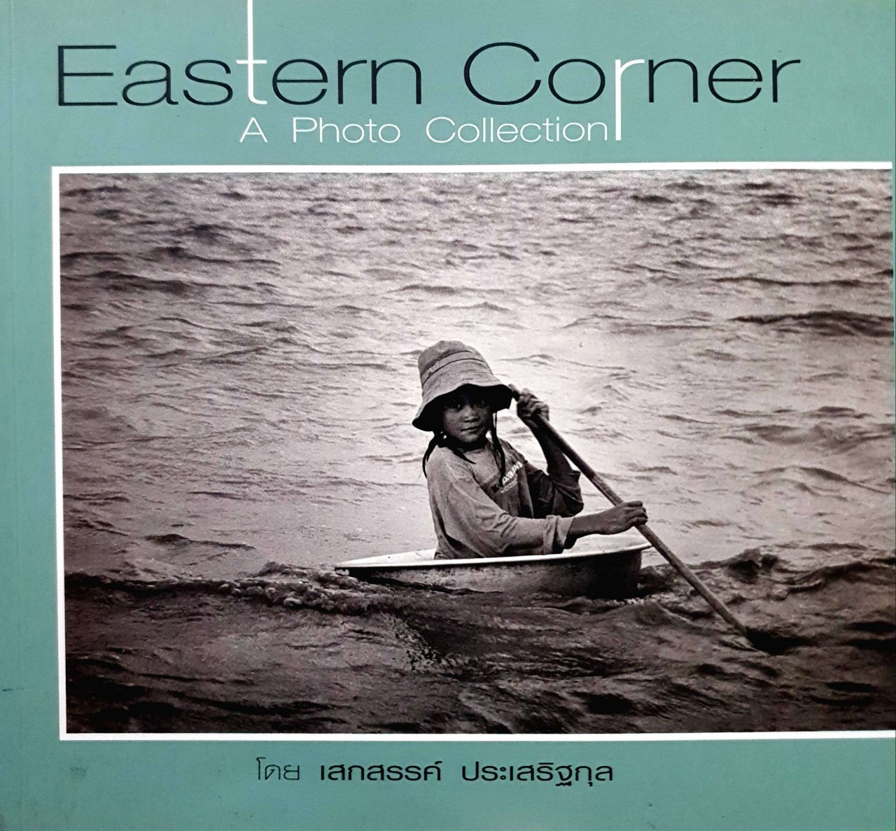 Eastern Corner A Photo Collection : เสกสรรค์ ประเสริฐกุล