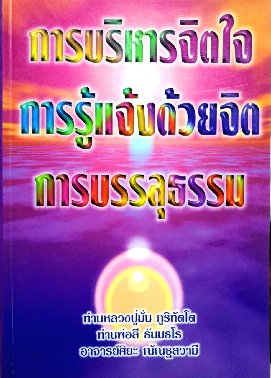 การบริหารจิตใจ การรู้แจ้งด้วยจิต การบรรลุธรรม