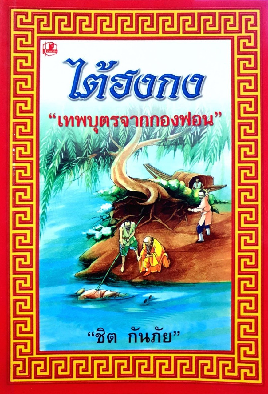 ไต้ฮงกง “เทพบุตรจากกองฟอน” : ชิต กันภัย