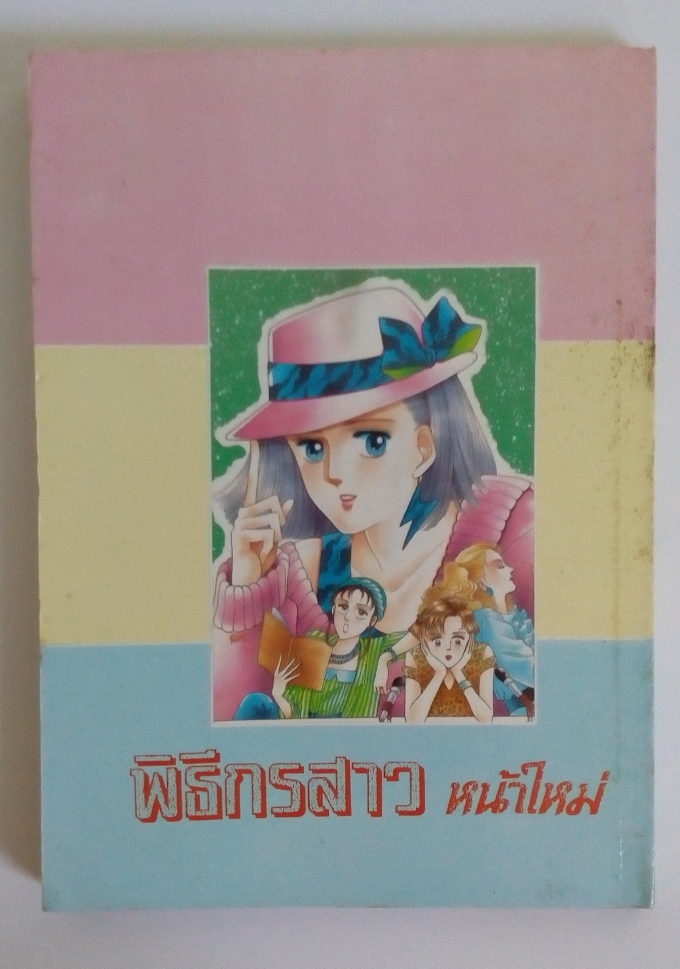 พิธีกรสาวหน้าใหม่(เล่มเดียวจบ) หนังสือ หนังสือสะสม หนังสือหายาก การ์ตูน การ์ตูนสะสม