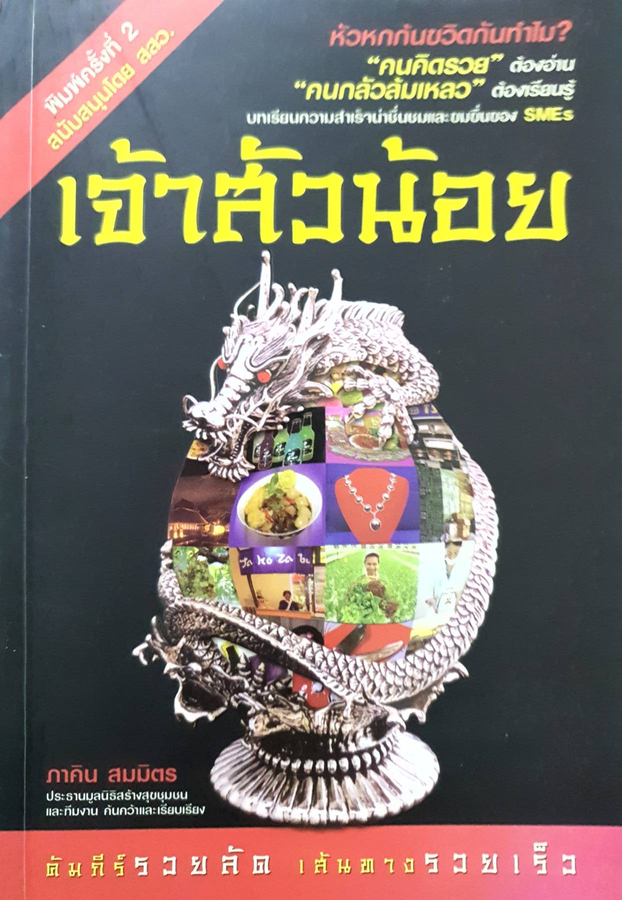 เจ้าสัวน้อย หัวหกก้นขวิดกันทำไม คนคิดรวย ต้องอ่าน คนกลัวล้มเหลว ต้องเรียนรู้