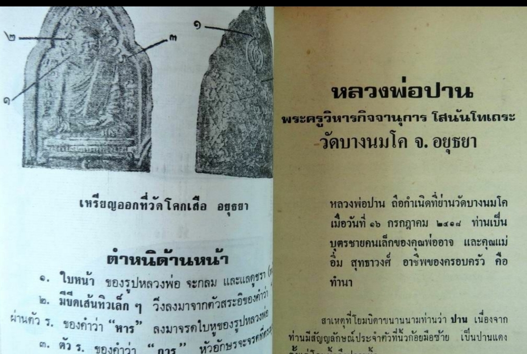 พระประวัติ อภินิหาร พระเครื่องหลวงพ่อปาน วัดบางโคนม จ.อยุธยา รวบรวมโดย บุรี รัตนา พิมพ์ปี 2518