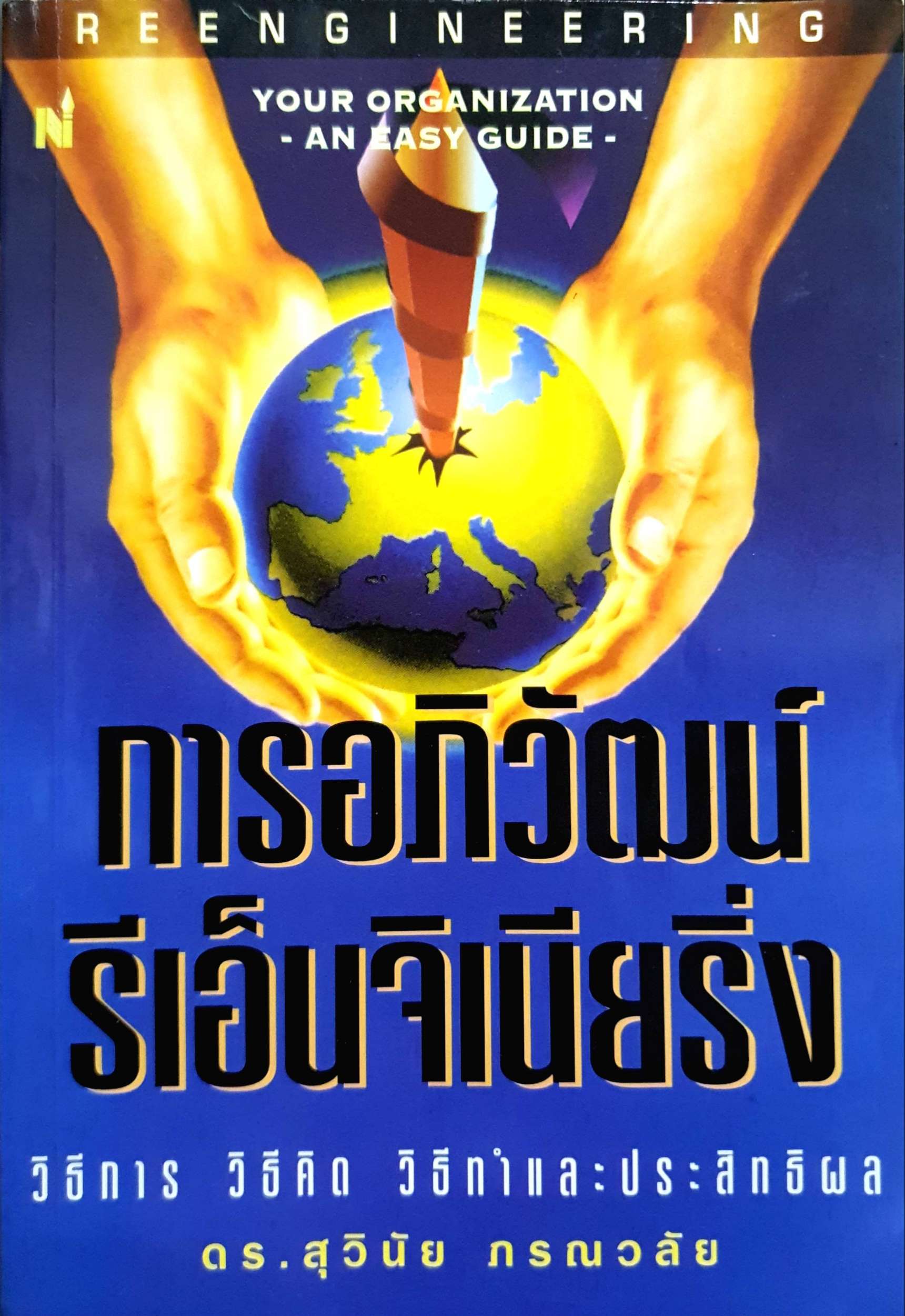 การอภิวัฒน์ รีเอ็นจิเนียริ่ง วิธีการ วิธีคิด วิธีทำและประสิทธิผล ดร.สุวินัย ภรณวลัย