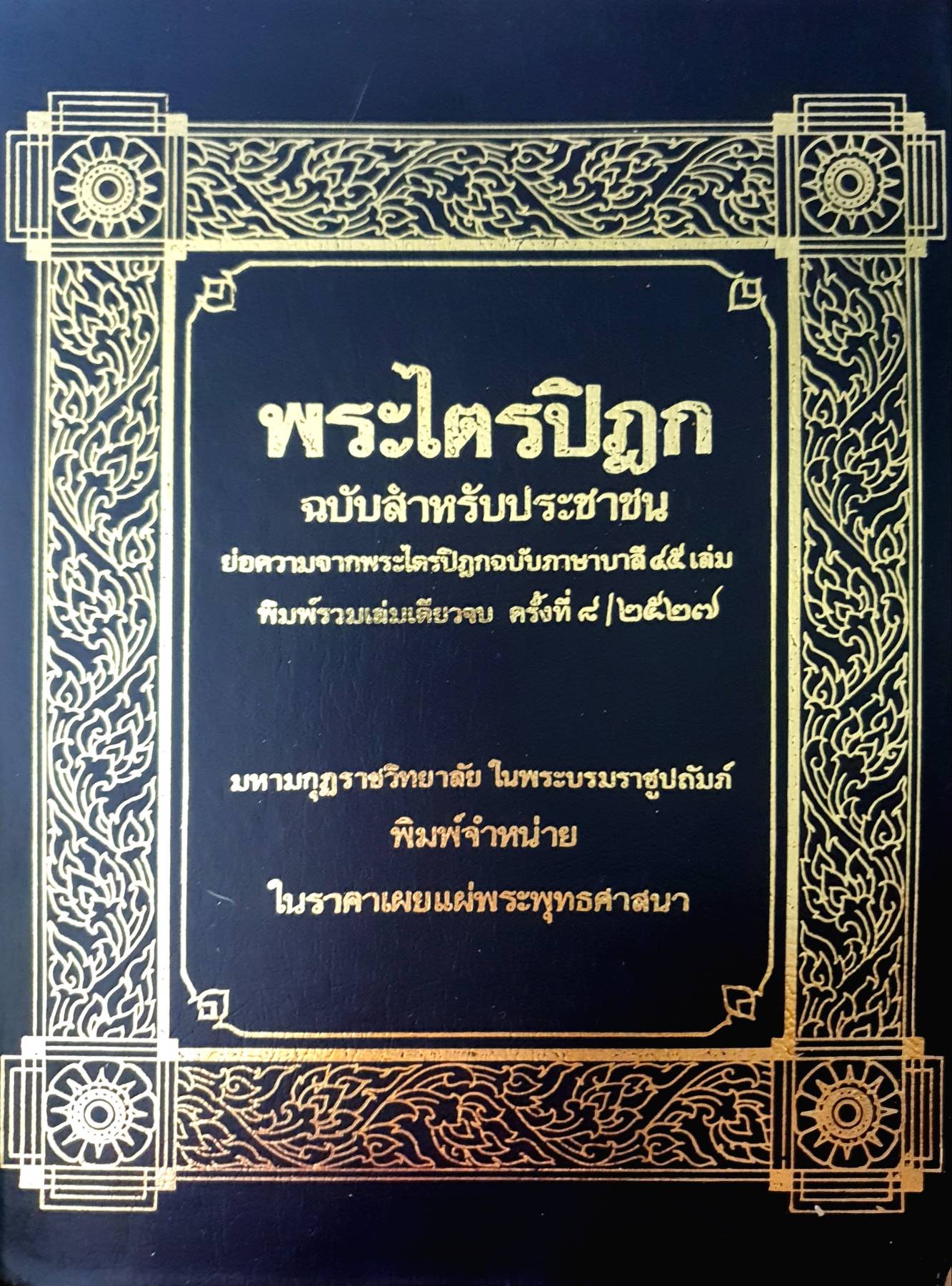 พระไตรปิฎก ฉบับสำหรับประชาชน พิมพ์ปี 2527