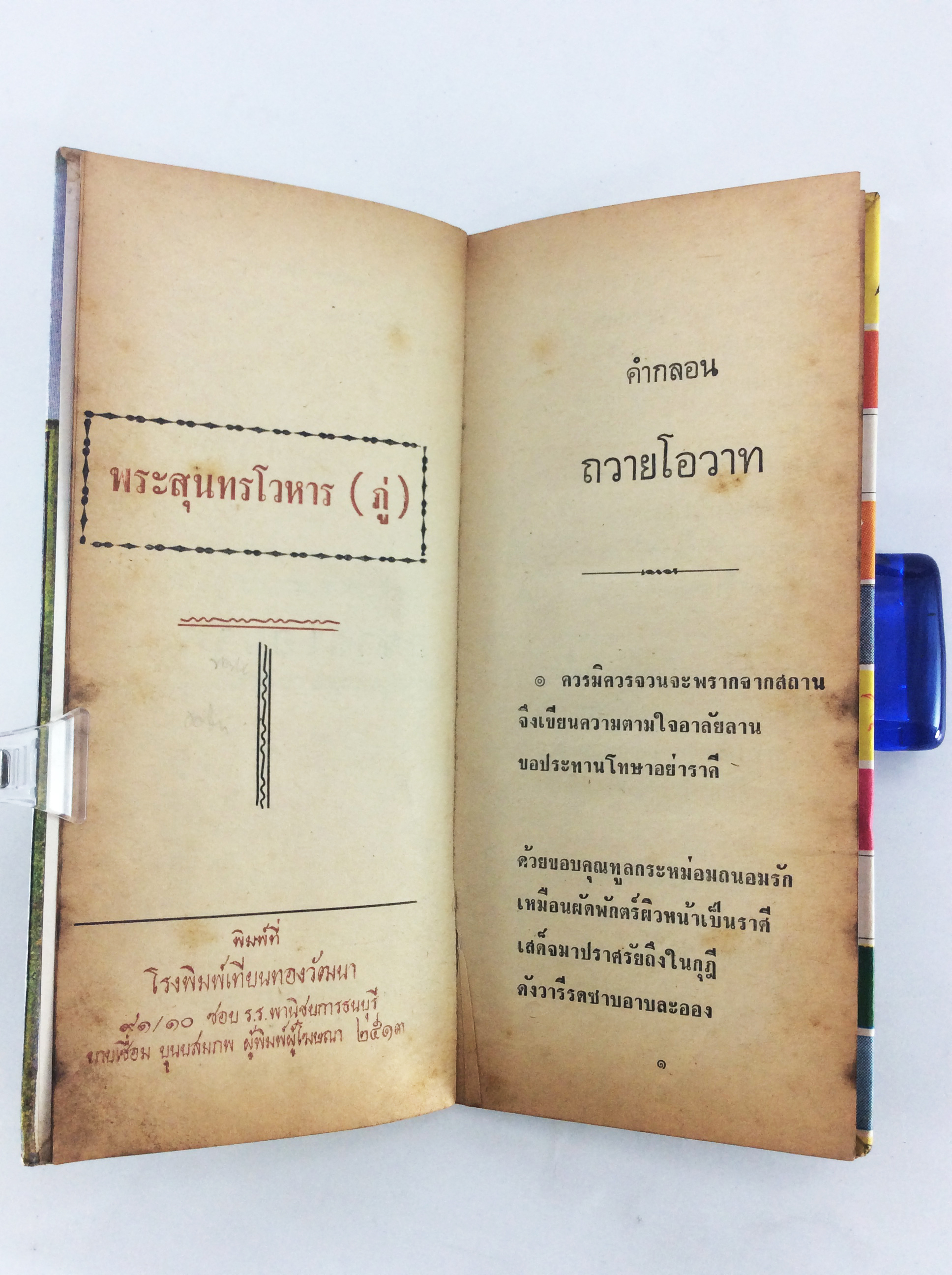 สุภาษิตสอนหญิง คำกลอน พระสุนทรโวหาร ภู่ วรรณกรรม วรรณคดี หนังสือหายาก หนังสือสะสม