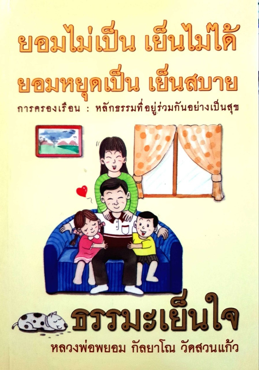 ธรรมะเย็นใจ ( ยอมไม่เป็น เย็นไม่ได้ ยอมหยุดเป็น เย็นสบาย ) : พระพยอม กัลยาโณ