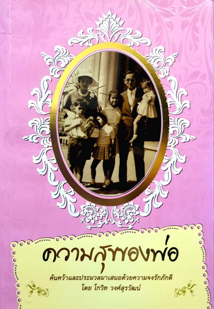 ความสุขของพ่อ : โกวิท วงศ์สุรวัฒน์