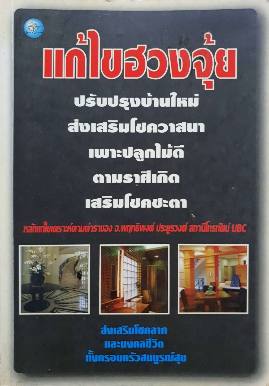 แก้ไขฮวงจุ้ย หลักแก้ไขเคราะห์ตามตำราของ อ.พฤทธิพงศ์ ประยูรวงศ์