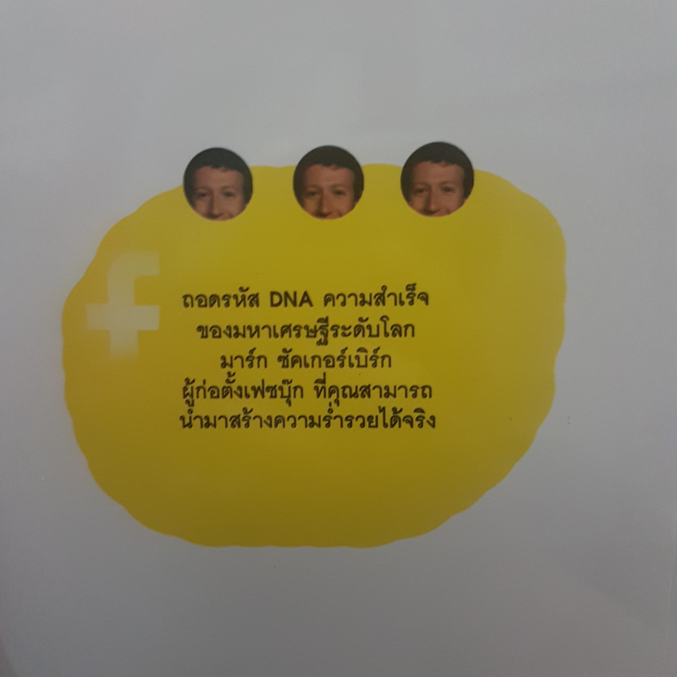 คิดอย่างไรให้รวย ถอดรหัสลับผู้ก่อตั้ง Facebook ที่คุณสามารถทําได้ เคเจ มิลเลี่ยนแนร์