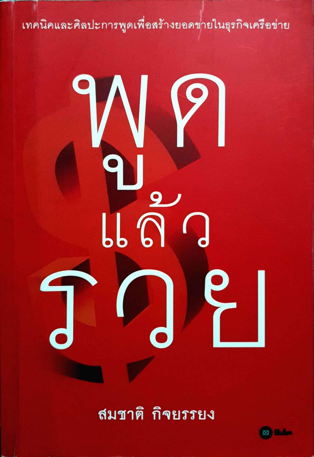 พูดแล้วรวย