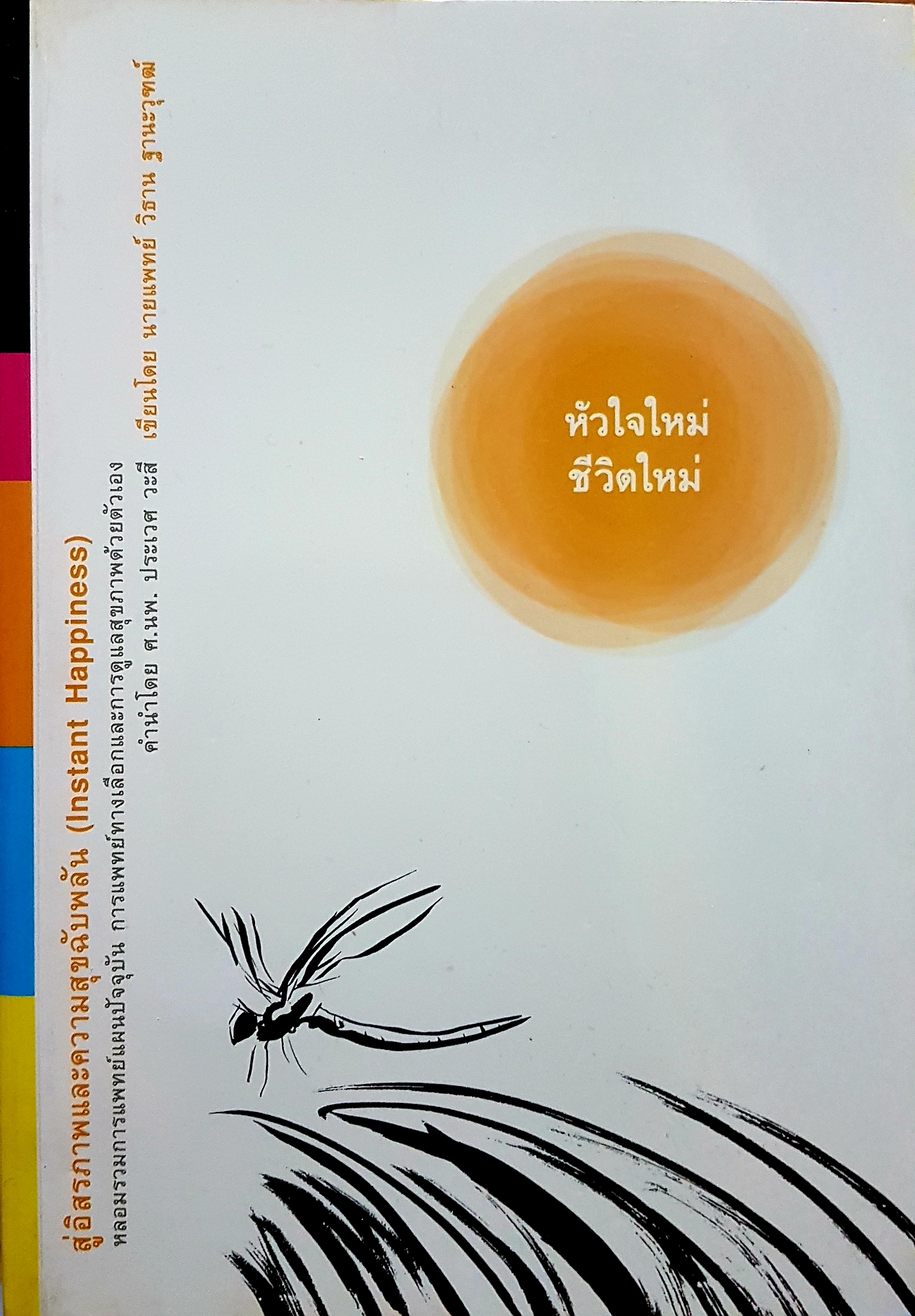 หัวใจใหม่ชีวิตใหม่สู่อิสรภาพ และความสุขฉับพลัน (instant Happiness)