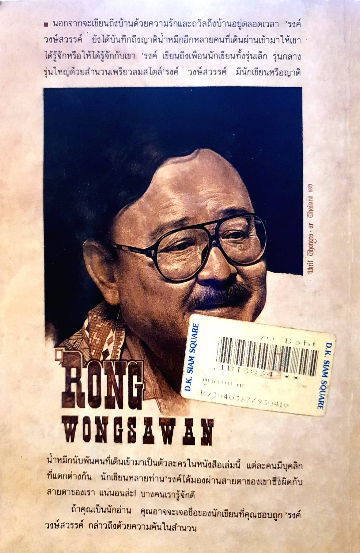 พูดกับบ้าน RONG WONGSAWAN 'รงค์ วงษ์สวรรค์ 60 กะรัต