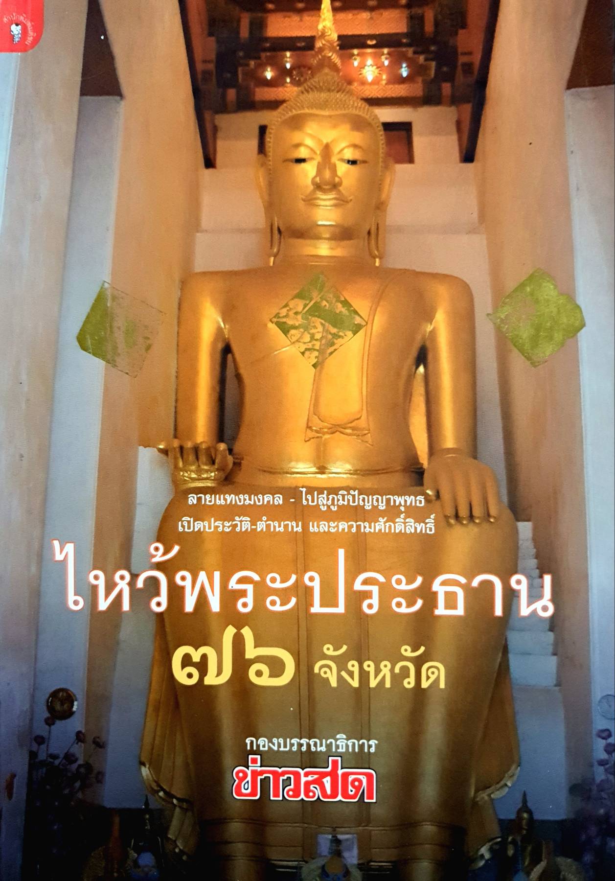 ลายแทงมงคล - ไปสู่ภูมิปัญญาพุทธ เปิดประวัติ-ตำนาน และความศักดิ์สิทธิ์ ไหว้พระประธาน ๗๖ จังหวัด