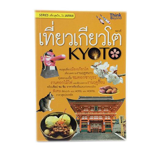 เที่ยวเกียวโต ตะลุยเที่ยวเมืองเกียวโต หนังสือ ท่องเที่ยว ญี่ปุ่น หนังสือ [คุ้มอักษรไทย]