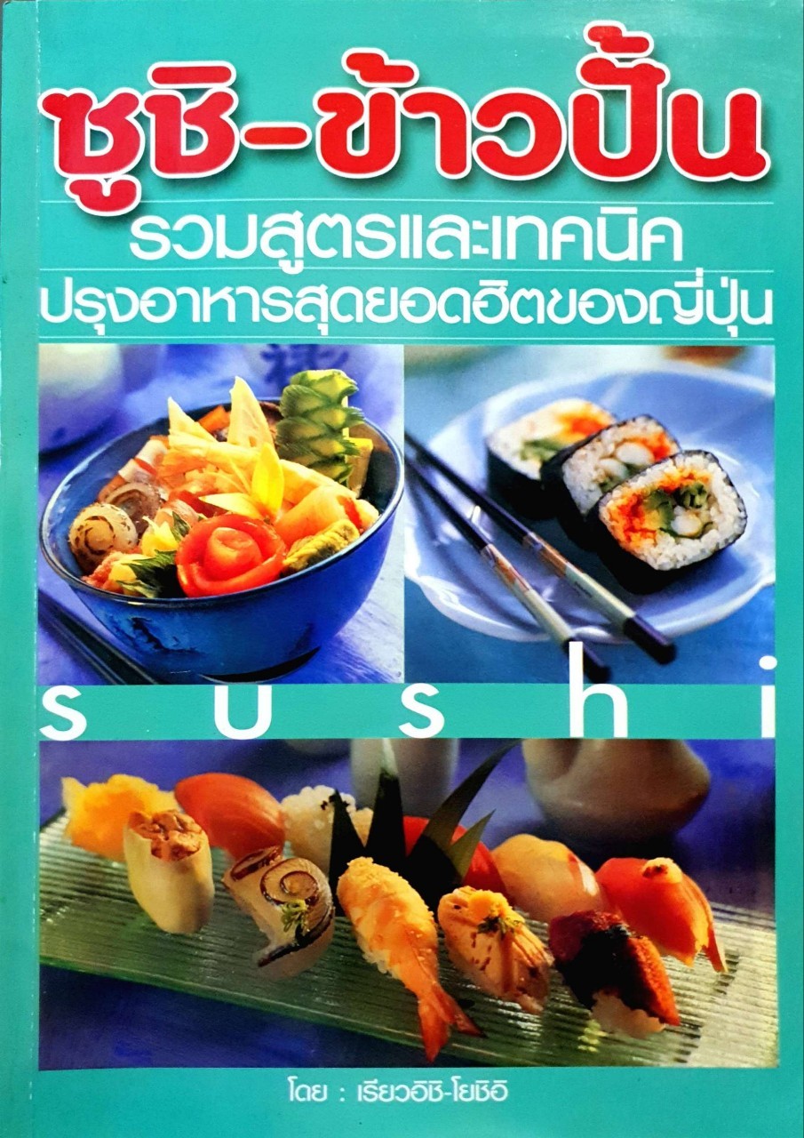 ซูชิ-ข้าวปั้น รวมสูตรและเทคนิคปรุงอาหารสุดยอดฮิตของญี่ปุ่น : เรียวอิชิ-โยอิชิ