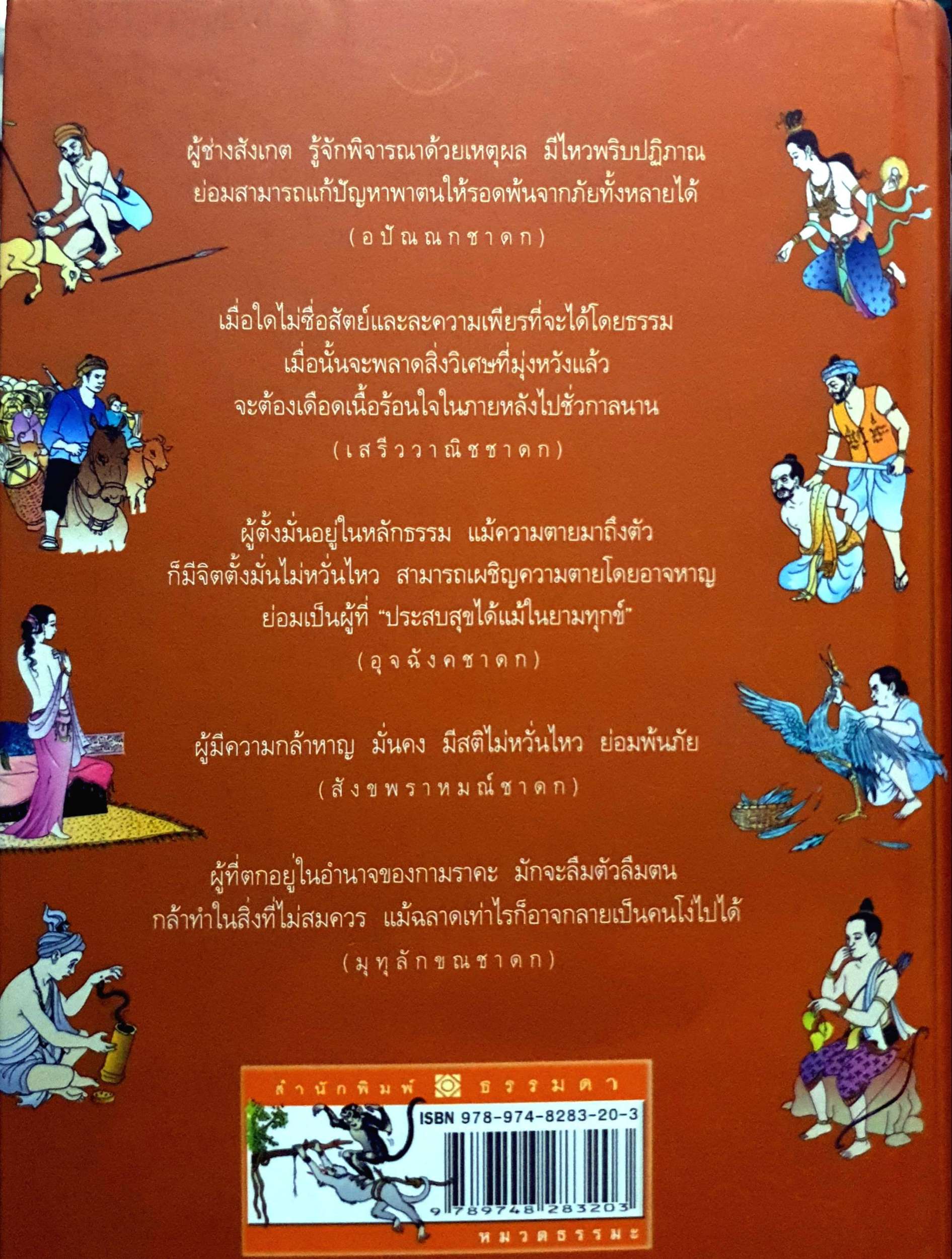 ชาดก 40 เรื่อง : ศจ.กิตติคุณ อำไพ สุจริตกุล