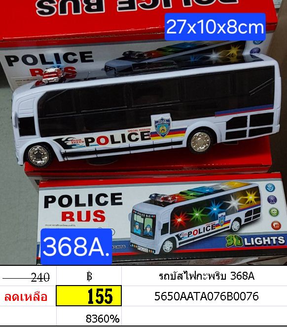 รถบัสไฟกะพริบ 368A
