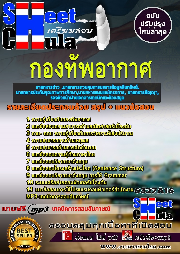 แนวข้อสอบกลุ่ม DOF-16 นายทหารข่าว ,นายทหารควบคุมการบรหิารข้อมูลสินทรพัย, ์ นายทหารประกันคุณภาพการศึกษา,นายทหารแผนและโครงการ, นายทหารสัญญา, รองหัวหน้าฝ่ายเอกสารเทคนิคและห้องสมุด ชั้นสัญญาบัตร กองทัพอากาศ