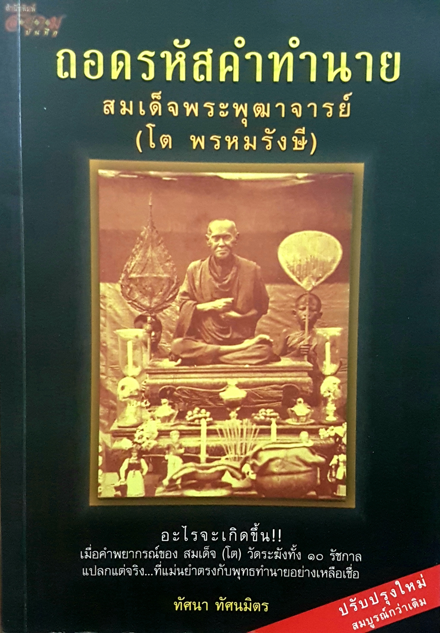 ถอดรหัสคำทำนาย สมเด็จพระพุฒาจารย์ (โต พรหมรังษี)