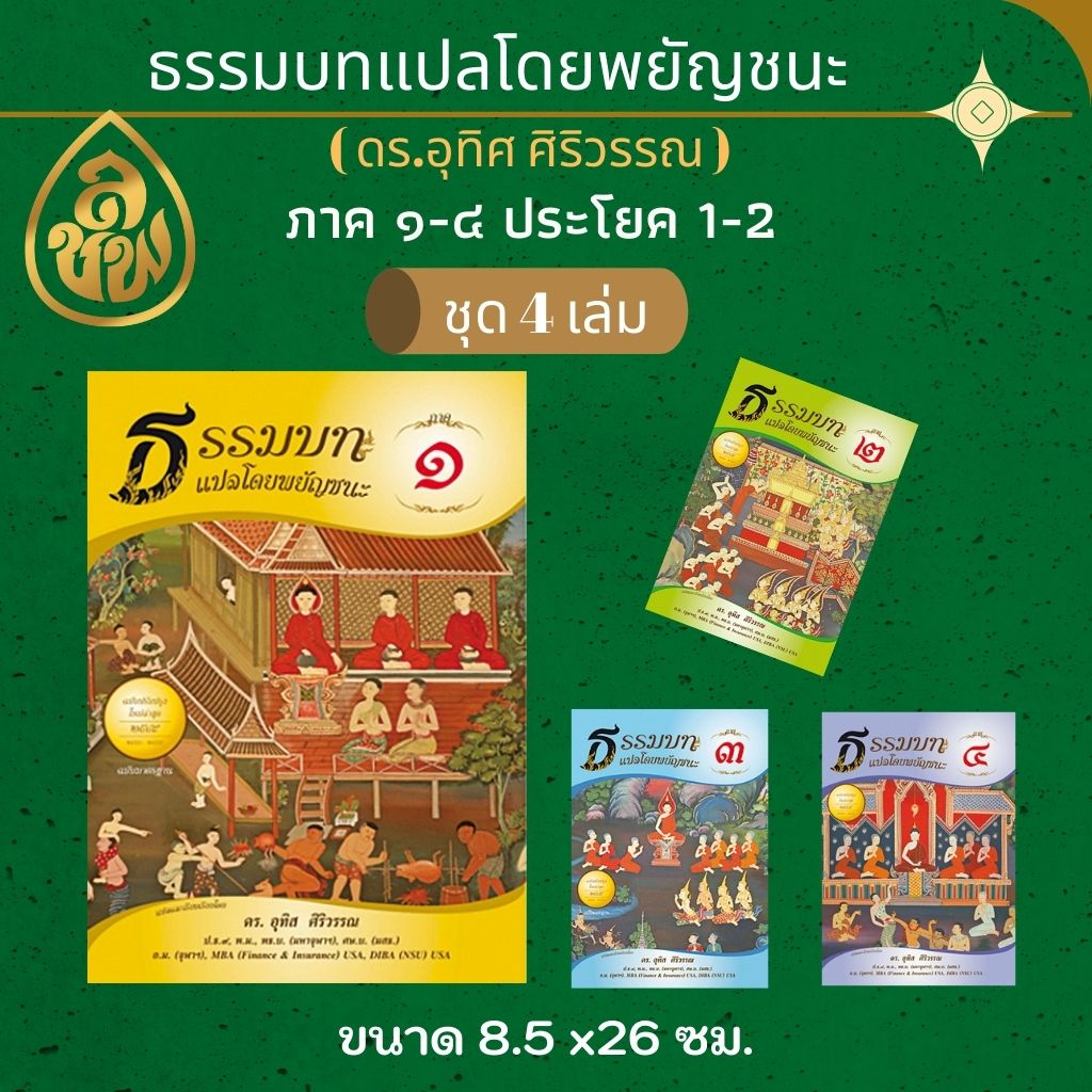 หนังสือเรียน ชุดธรรมบทแปลโดยพยัญชนะ ภาค 1 - 4 ( ชุด 4 เล่ม ) ( ประโยค 1 -2 )โดย ดร.อุทิศ ศิริวรรณ บจ.สำนักพิมพ์เลี่ยงเชียง เพียรเพื่อพุทธศาสน์