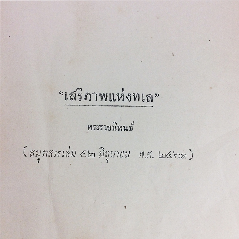 กฎหมายทเล จาก สมุทสาร หนังสือ หายาก สะสม กฎหมาย คุ้มอักษรไทย