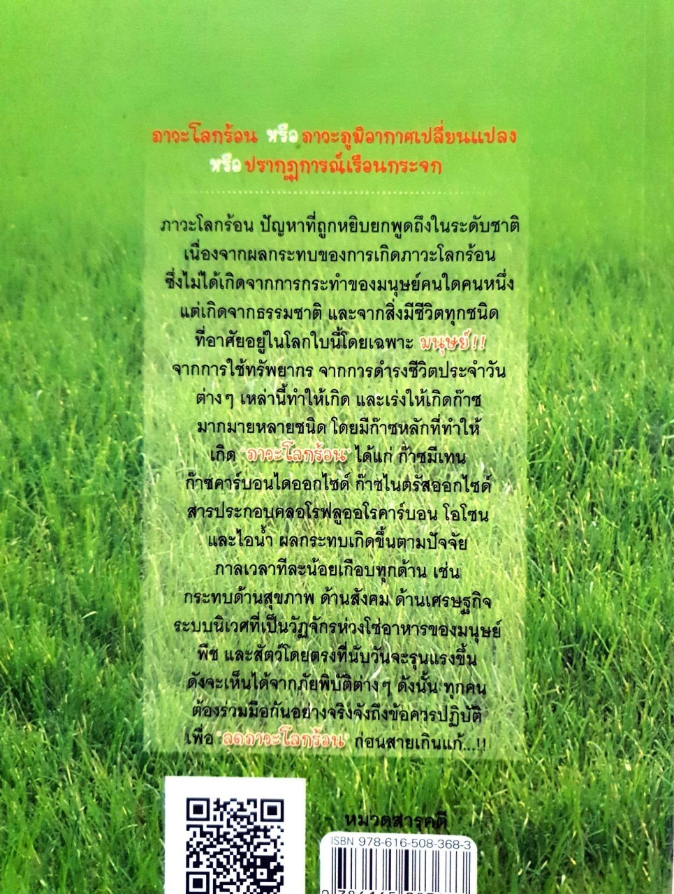 ภาวะโลกร้อน : อุดม เชยกีวงศ์