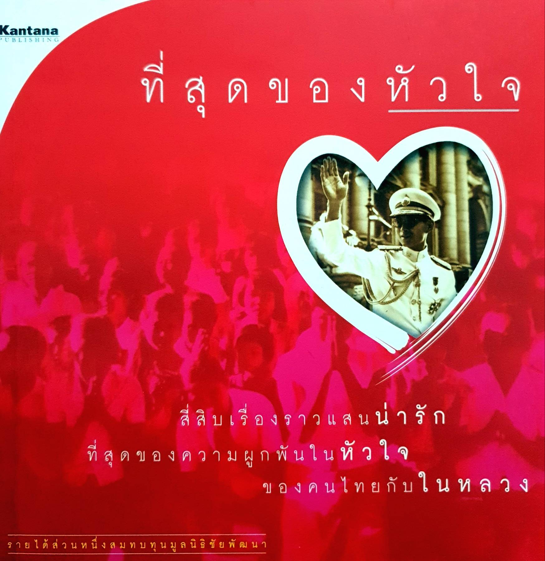 ร้อยเรื่องในรอยจำ 100 เรื่องเล่าไม่รู้ลืม ด้วยที่สุดแห่งรักและภักดี จากที่สุดของหัวใจ 1-2 เล่ม