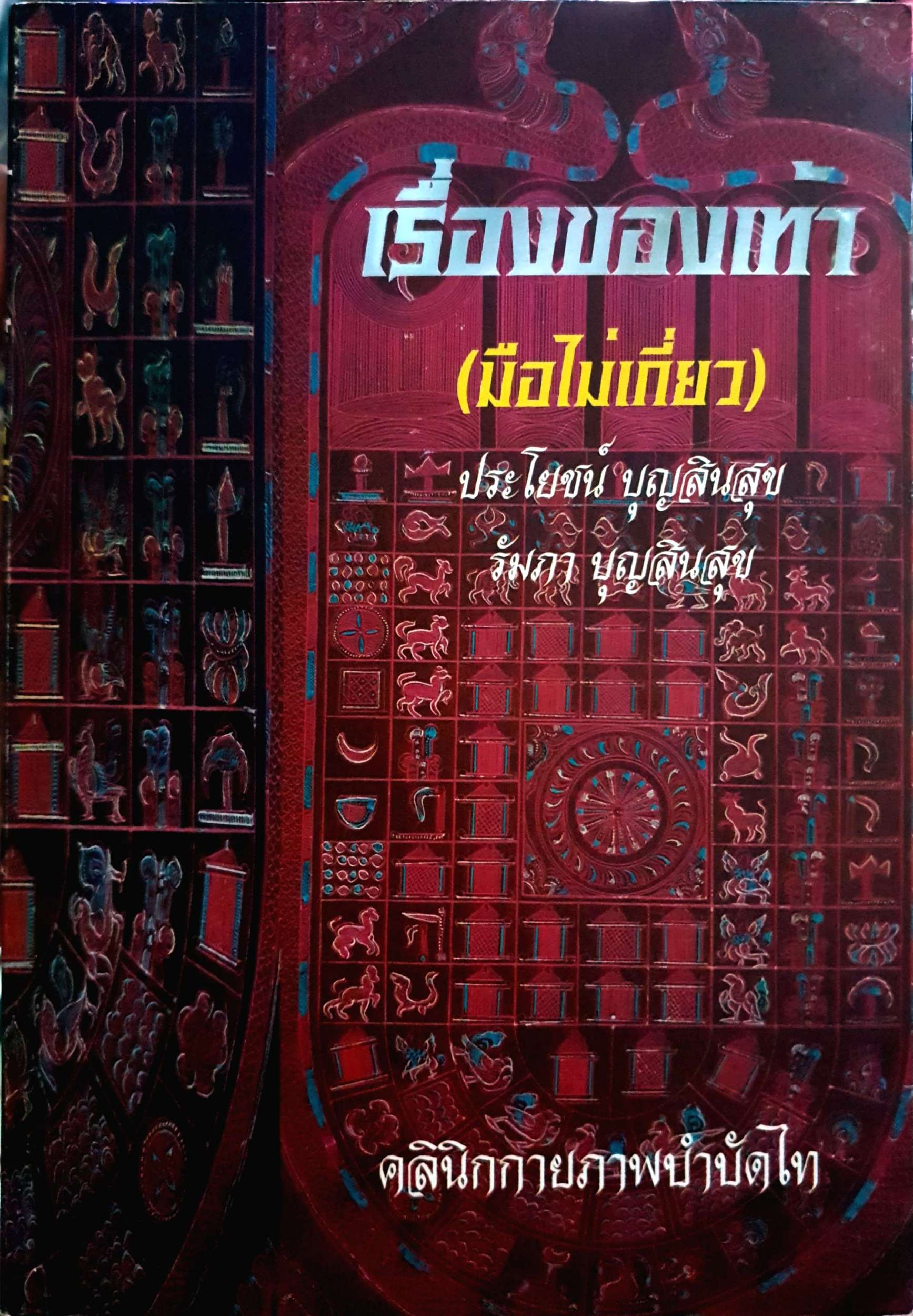เรื่องของเท้า (มือไม่เกี่ยว) : ประโยชน์ บุญสินสุข / รัมภา บุญสินสุข คลินิกกายภาพบำบัดไท